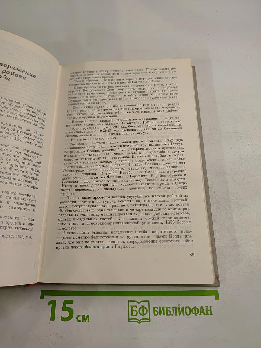 Маршал Г. К. Жуков Воспоминания и размышления, Часть 2