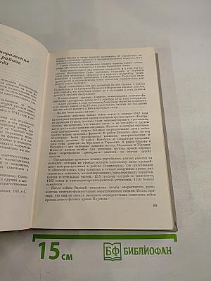 Маршал Г. К. Жуков Воспоминания и размышления, Часть 2
