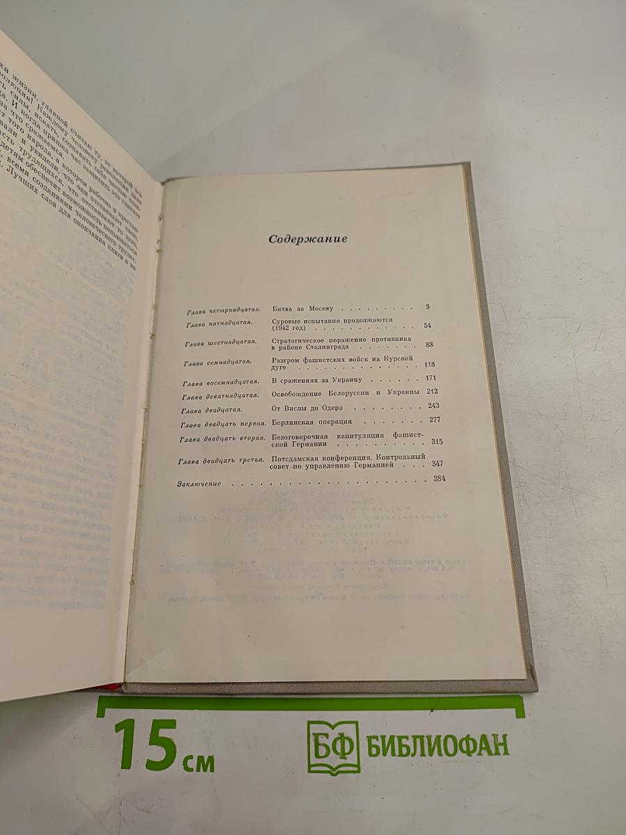 Маршал Г. К. Жуков Воспоминания и размышления, Часть 2