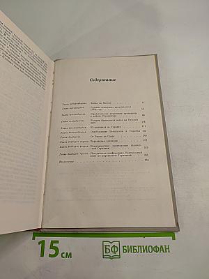 Маршал Г. К. Жуков Воспоминания и размышления, Часть 2