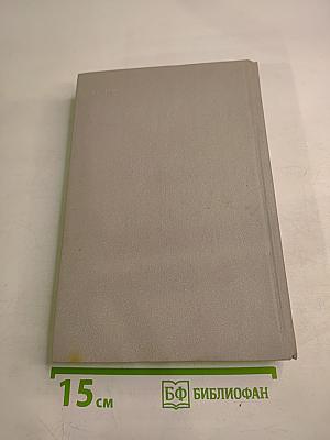 Маршал Г. К. Жуков Воспоминания и размышления, Часть 2