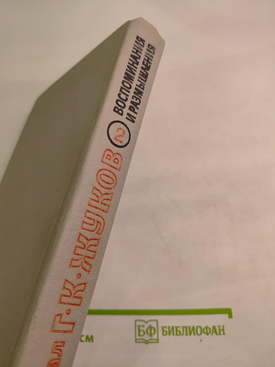 Маршал Г. К. Жуков Воспоминания и размышления, Часть 2