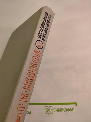 Маршал Г. К. Жуков Воспоминания и размышления, Часть 2