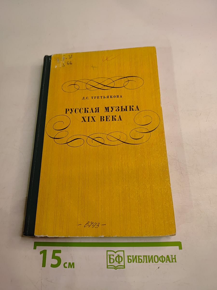 Русская музыка XIX века. Книга для учащихся старших классов