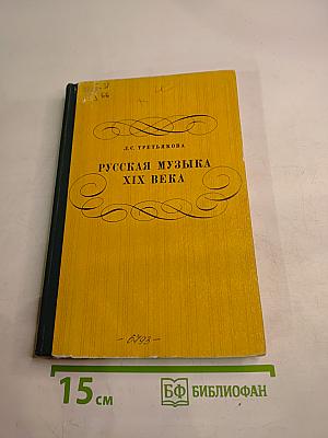 Русская музыка XIX века. Книга для учащихся старших классов