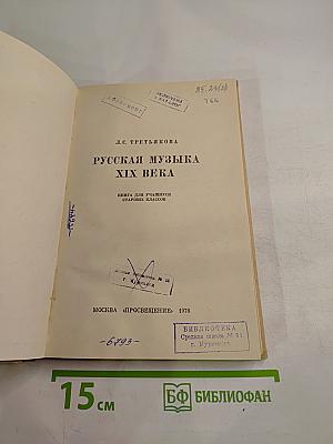 Русская музыка XIX века. Книга для учащихся старших классов