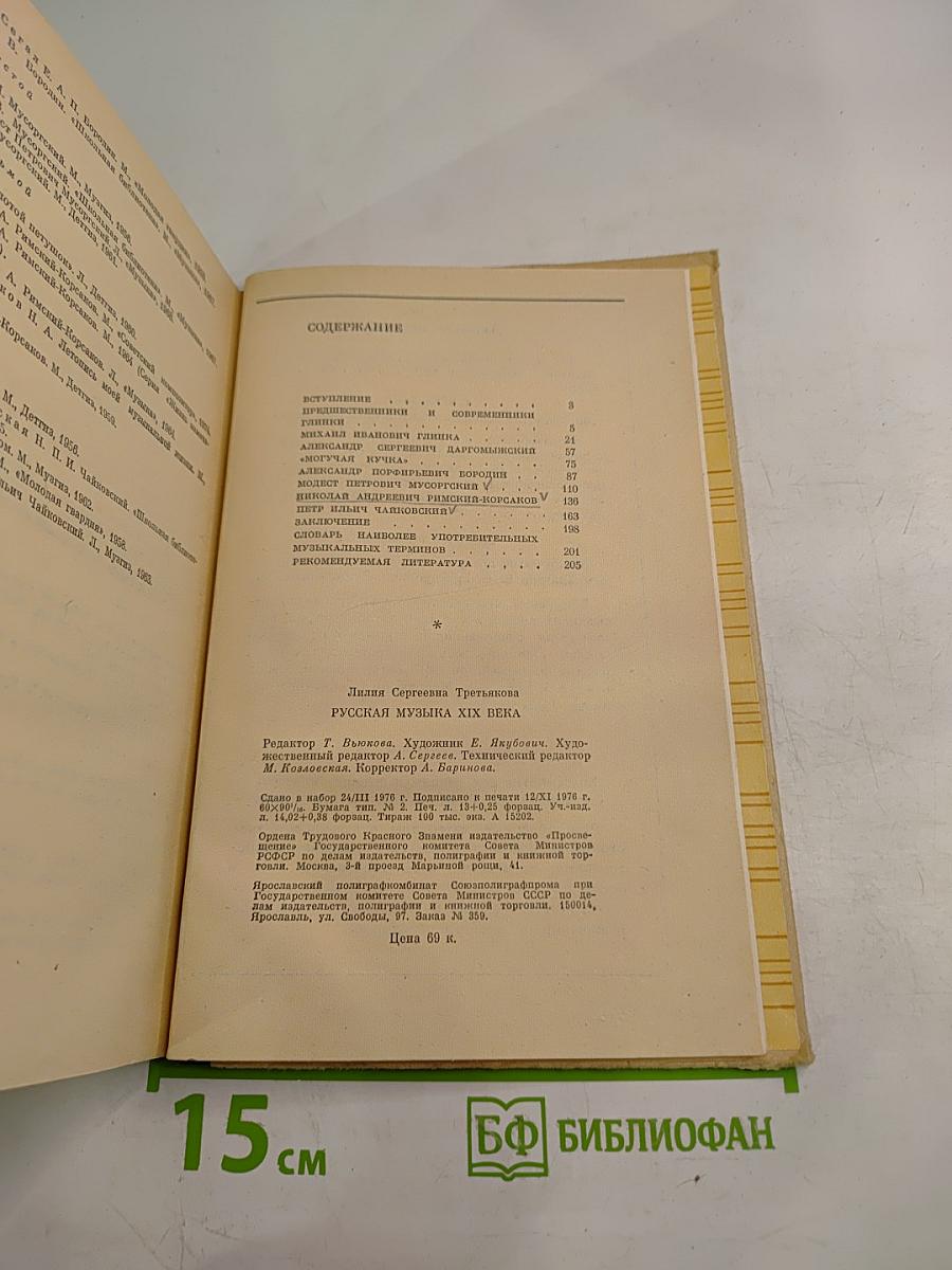 Русская музыка XIX века. Книга для учащихся старших классов