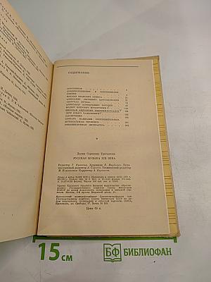 Русская музыка XIX века. Книга для учащихся старших классов