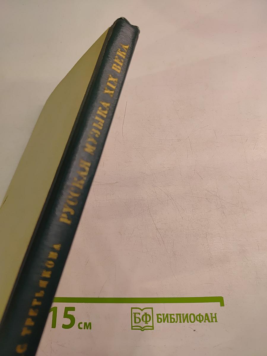 Русская музыка XIX века. Книга для учащихся старших классов