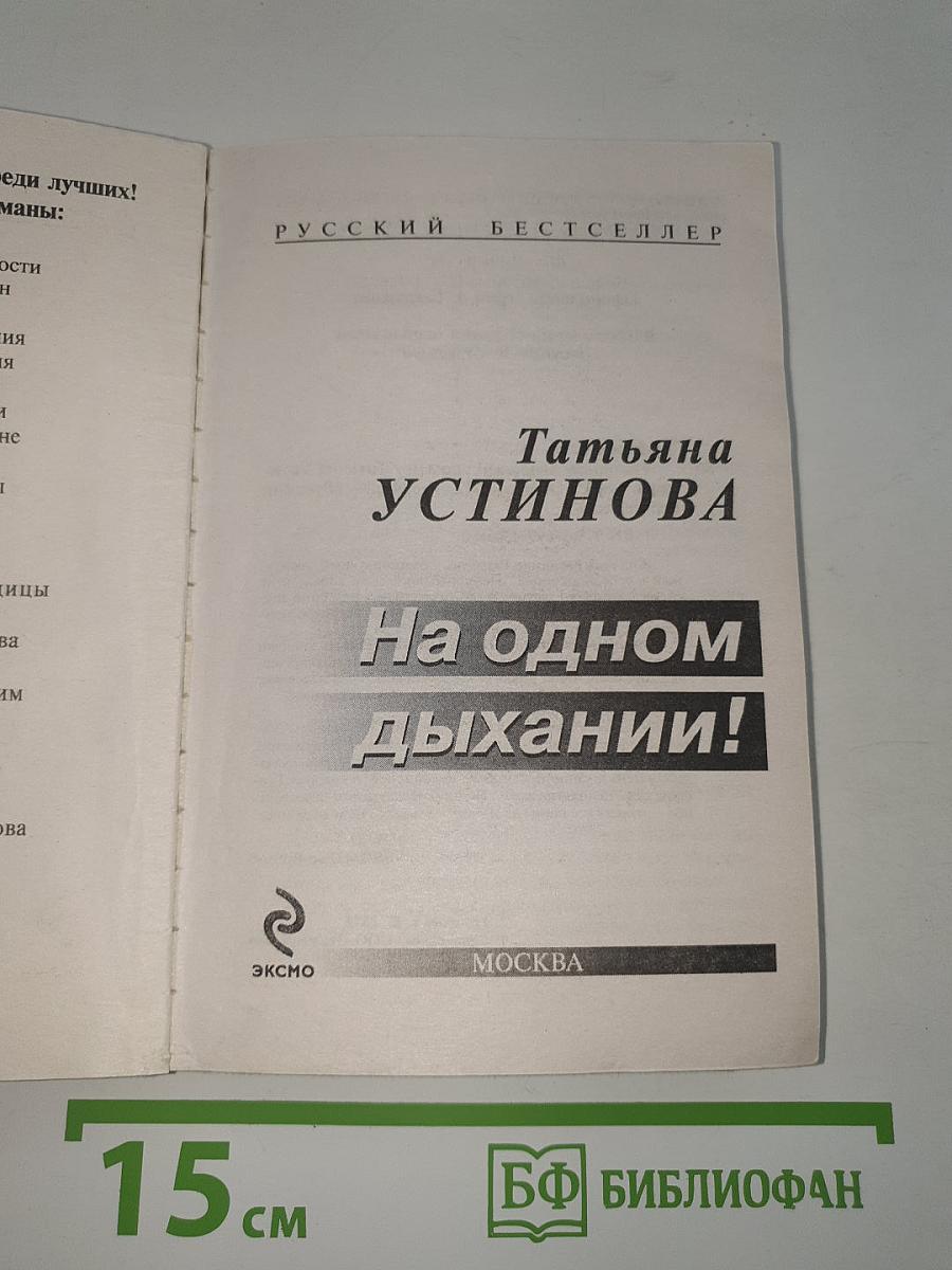 На одном дыхании!