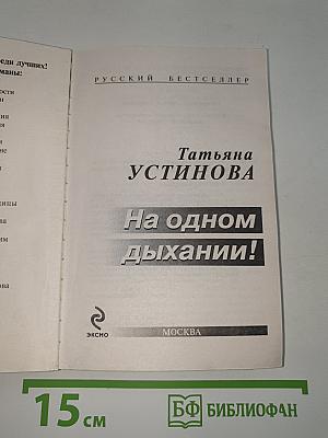 На одном дыхании!