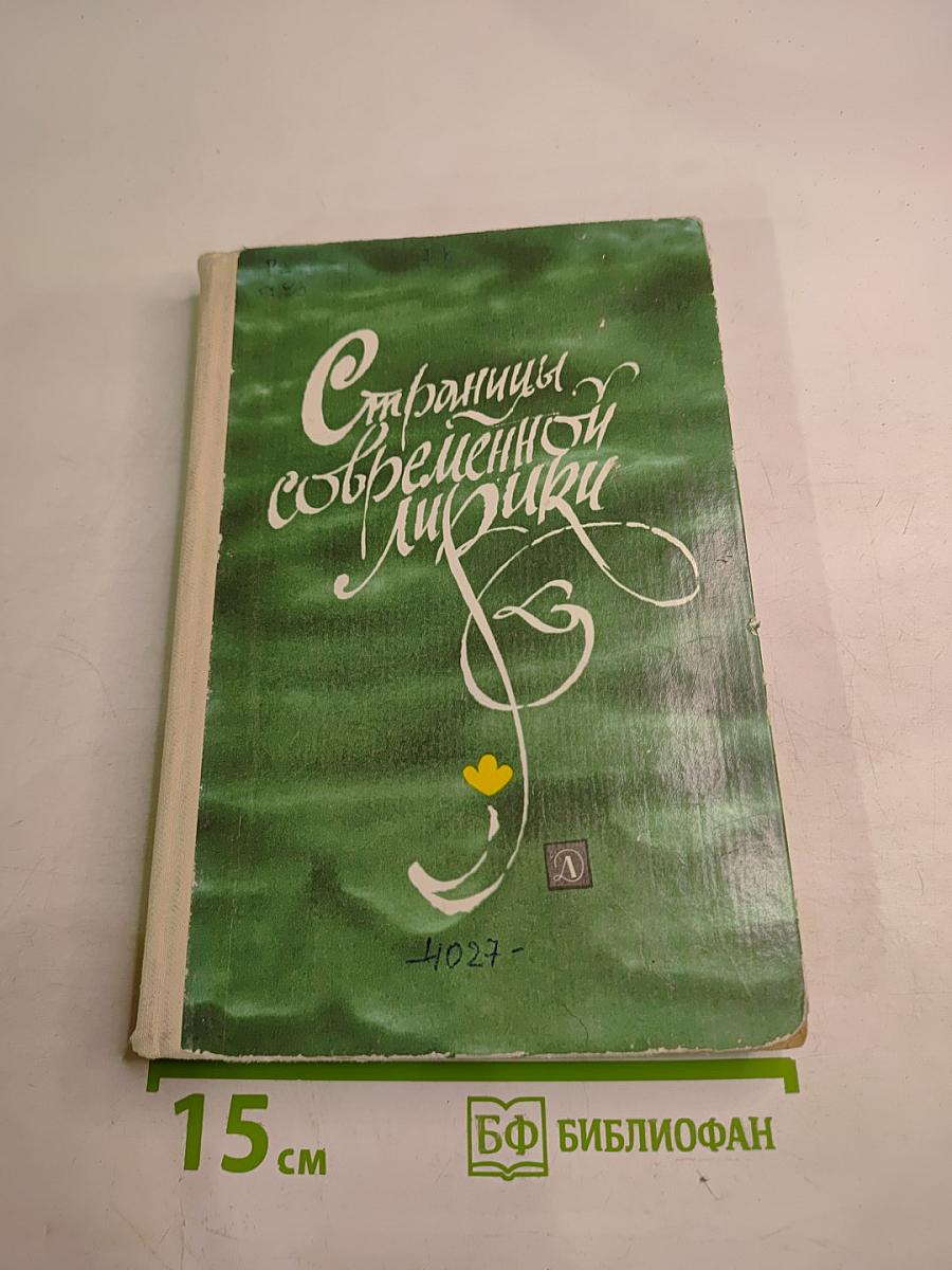 Страницы современной лирики