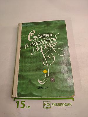 Страницы современной лирики