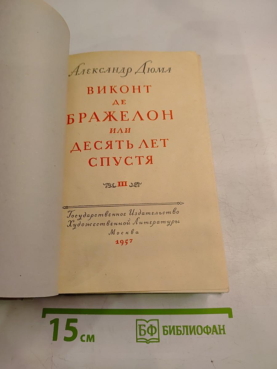 Виконт де Бражелон или Десять лет спустя. Том III