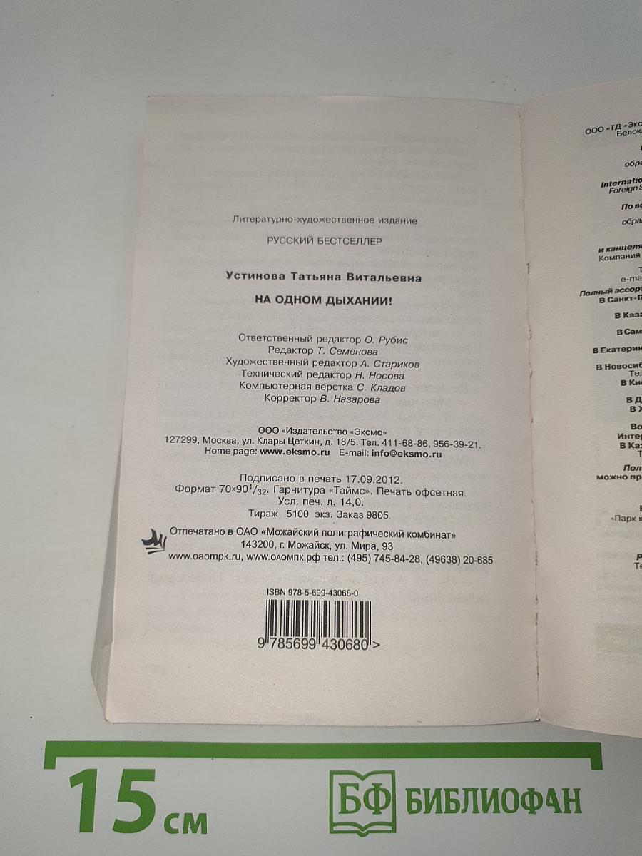 На одном дыхании!
