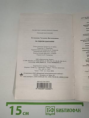 На одном дыхании!