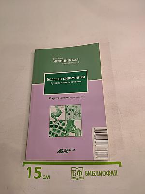Большая медицинская энциклопедия. Болезни кишечника. Лучшие методы лечения