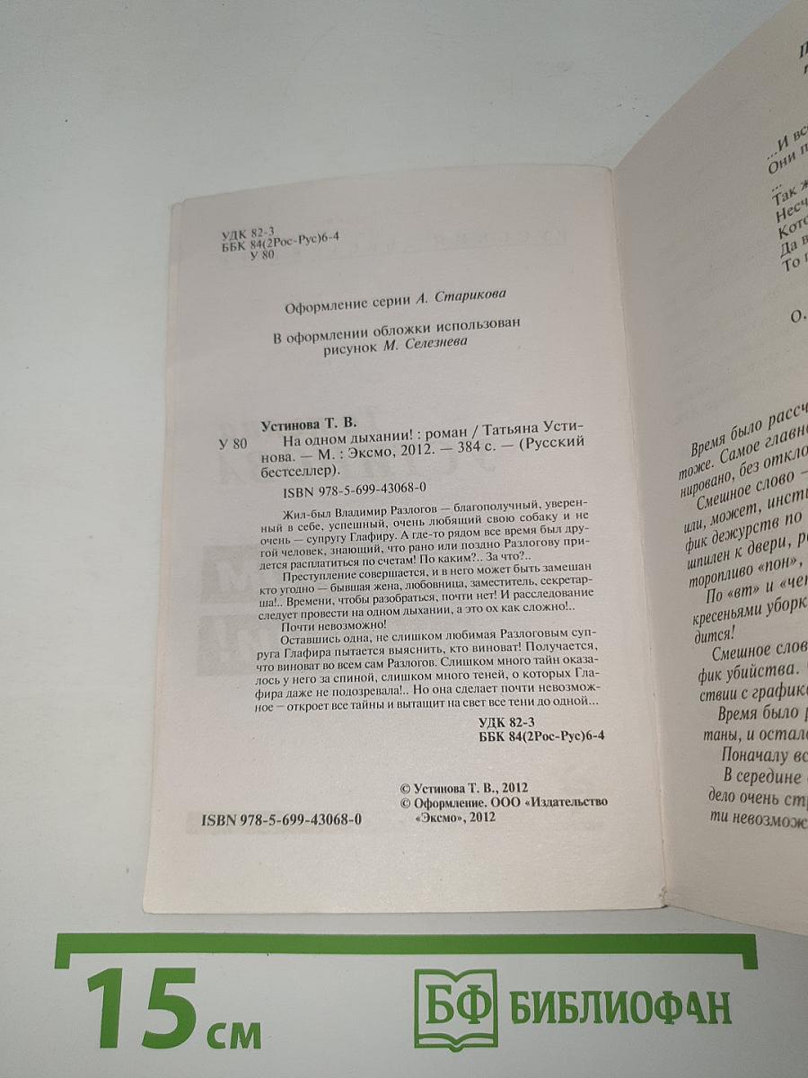 На одном дыхании!