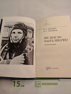 Не могло быть иначе! Космическая хроника