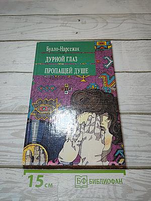 Дурной глаз. Пропавшей душе