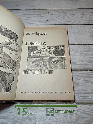 Дурной глаз. Пропавшей душе