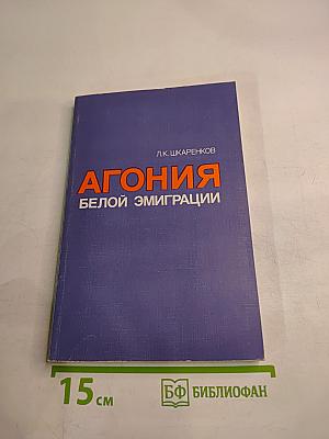 Агония белой эмиграции