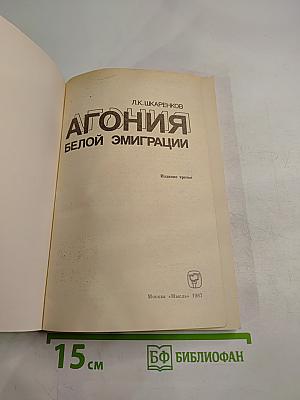 Агония белой эмиграции