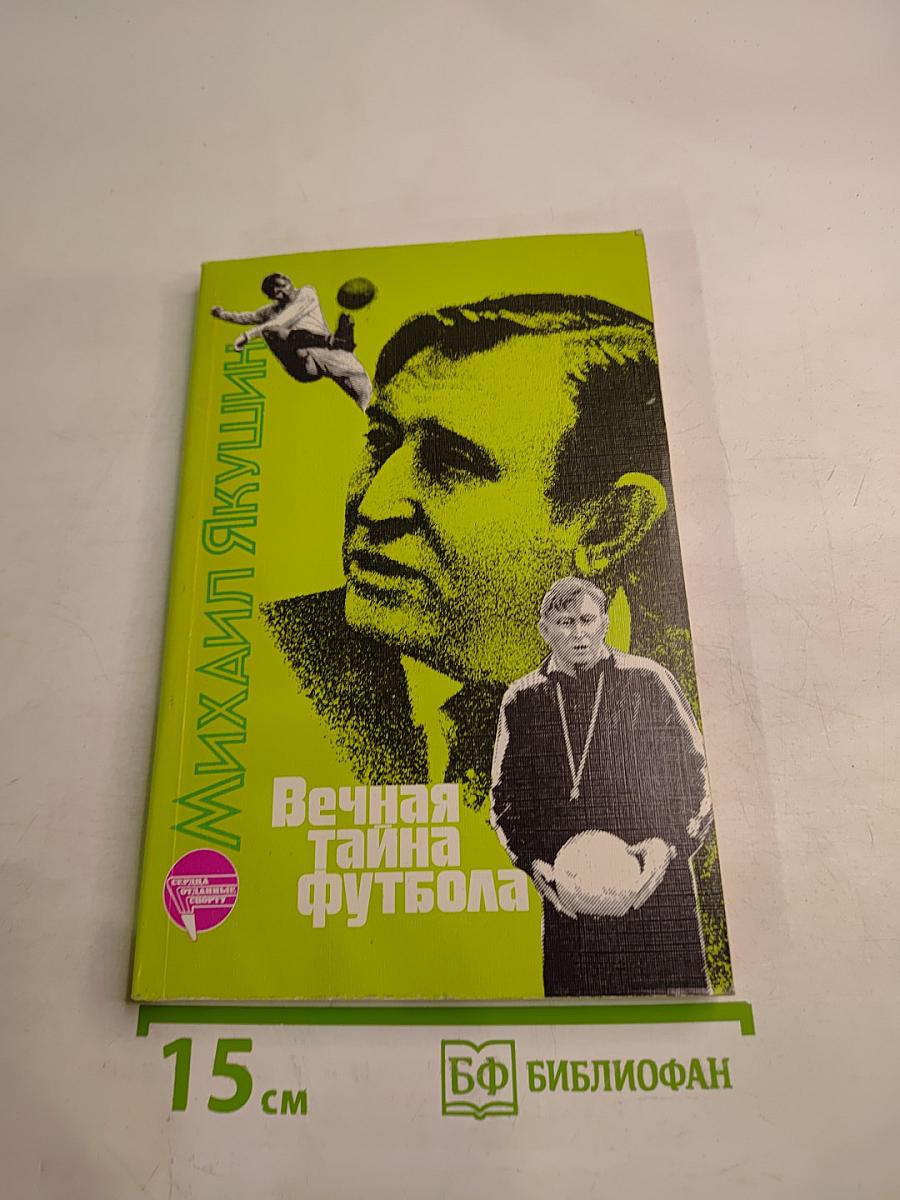 Вечная тайна футбола