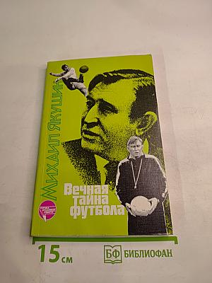 Вечная тайна футбола