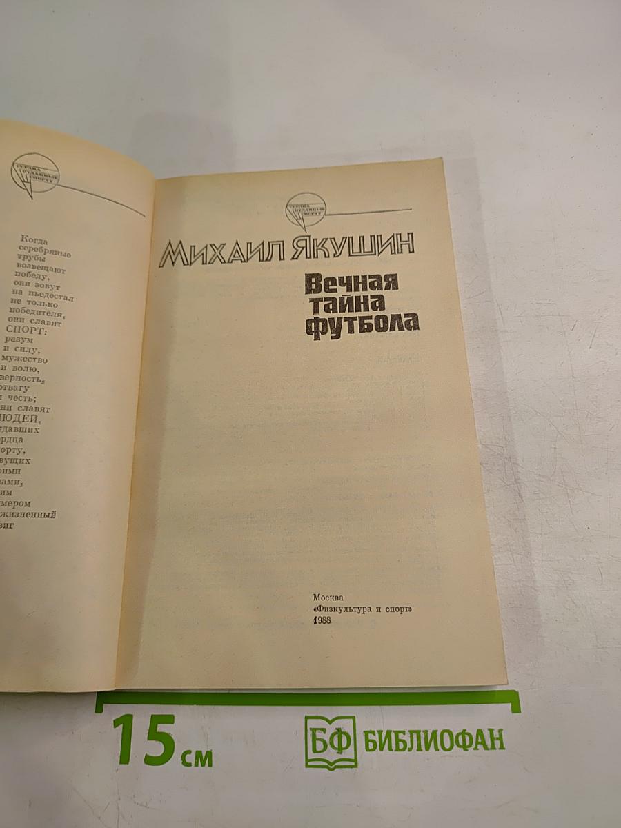 Вечная тайна футбола