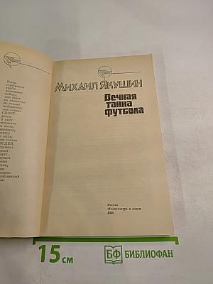 Вечная тайна футбола