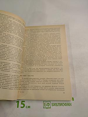 Вечная тайна футбола