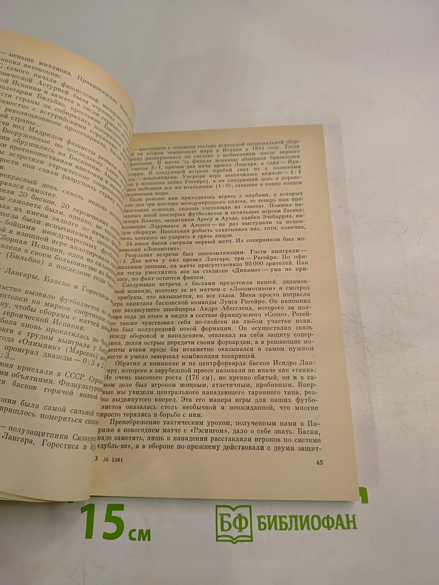 Вечная тайна футбола