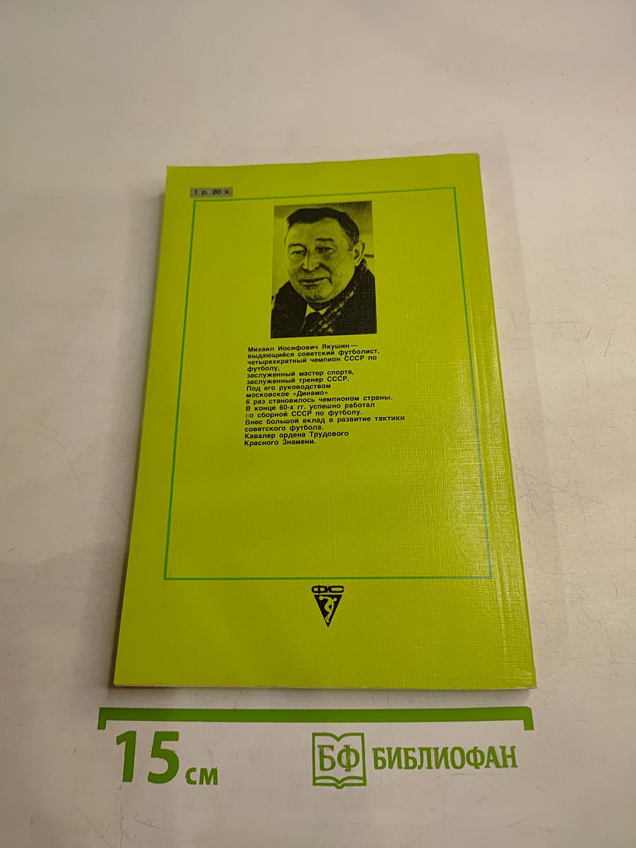 Вечная тайна футбола