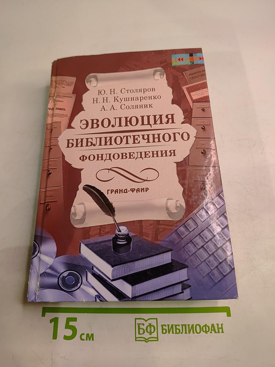 Эволюция библиотечного фондоведения
