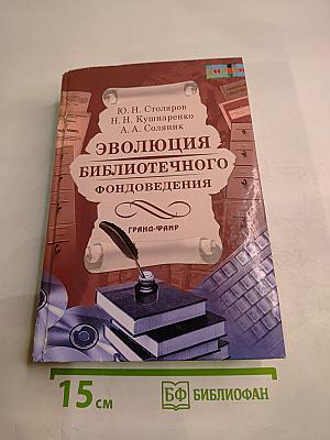 Эволюция библиотечного фондоведения