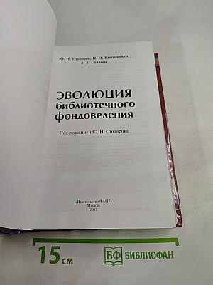 Эволюция библиотечного фондоведения