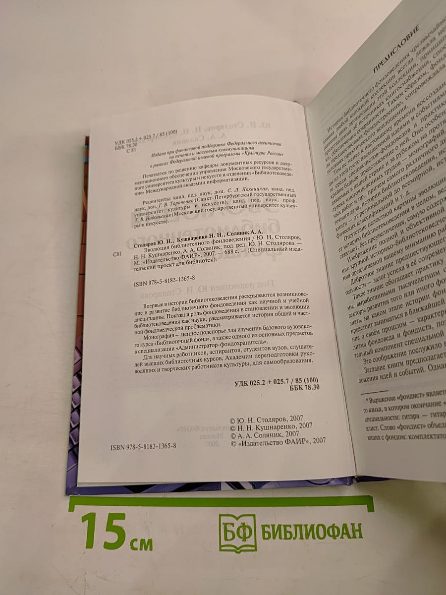 Эволюция библиотечного фондоведения