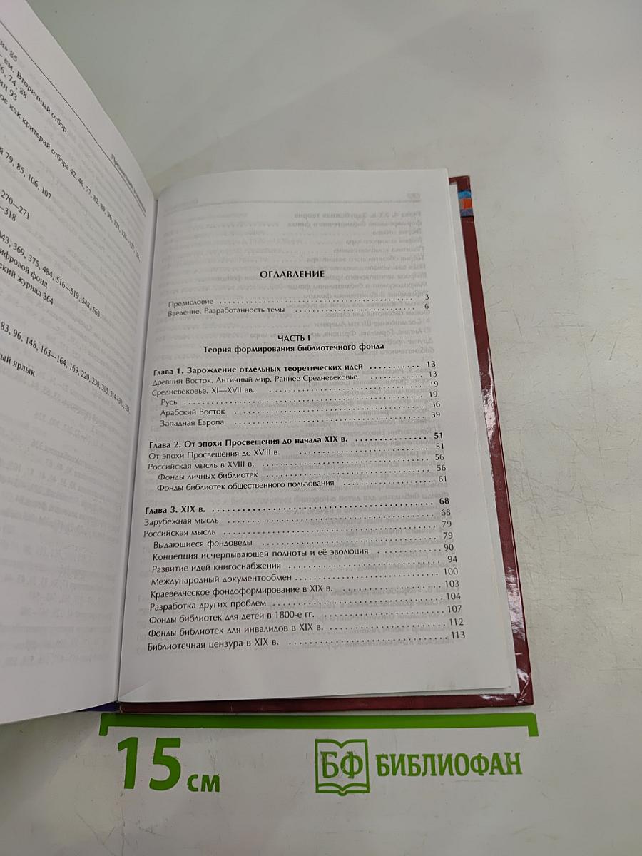 Эволюция библиотечного фондоведения