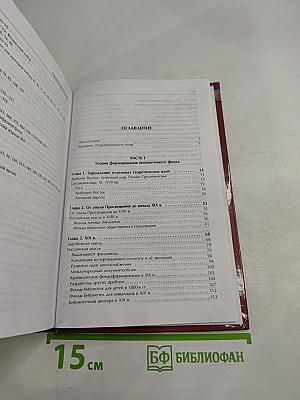 Эволюция библиотечного фондоведения