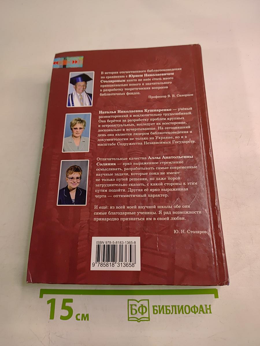 Эволюция библиотечного фондоведения