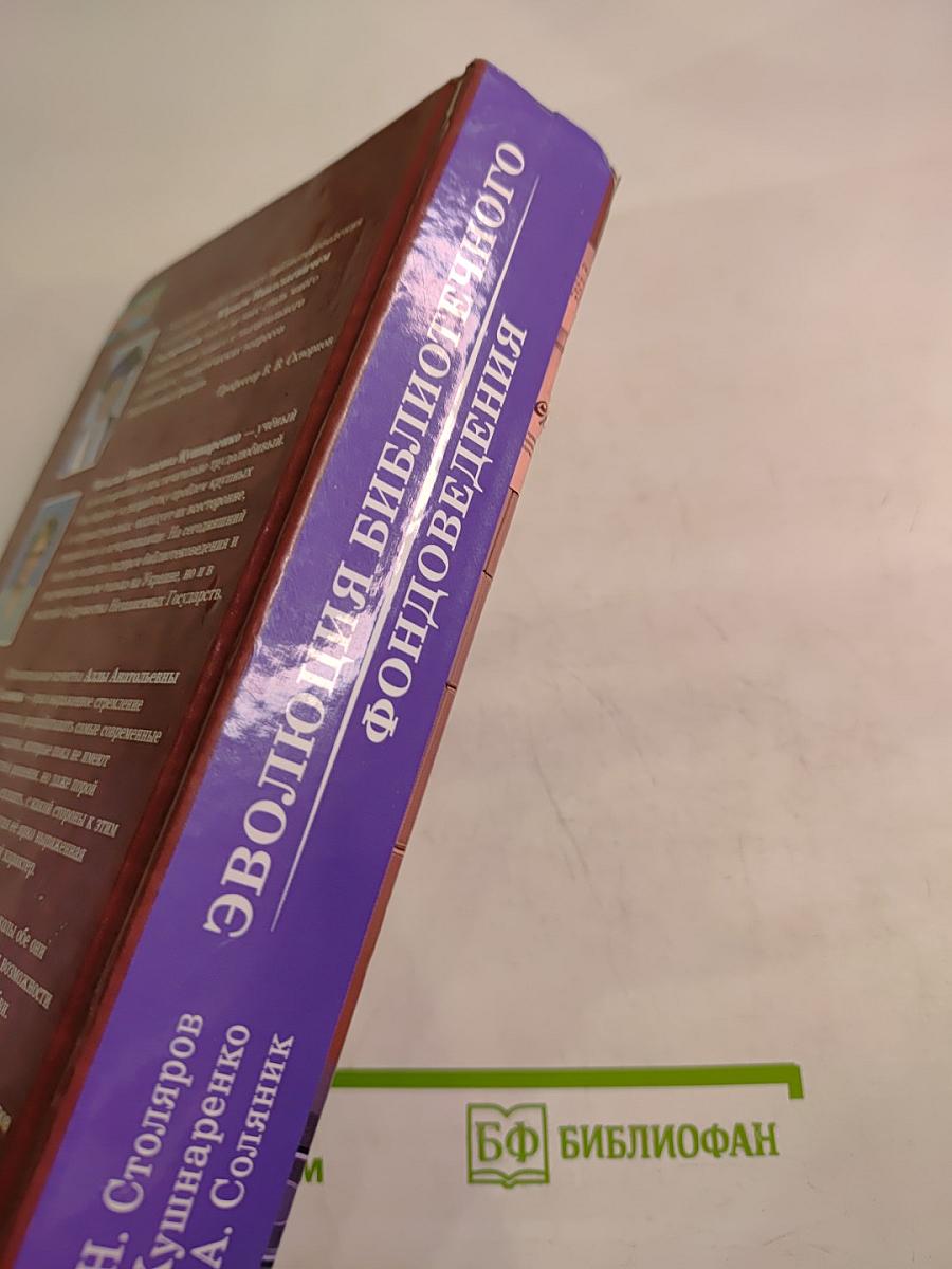 Эволюция библиотечного фондоведения