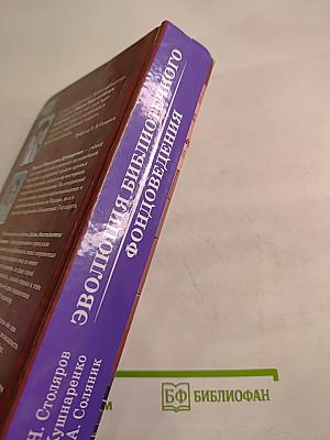 Эволюция библиотечного фондоведения