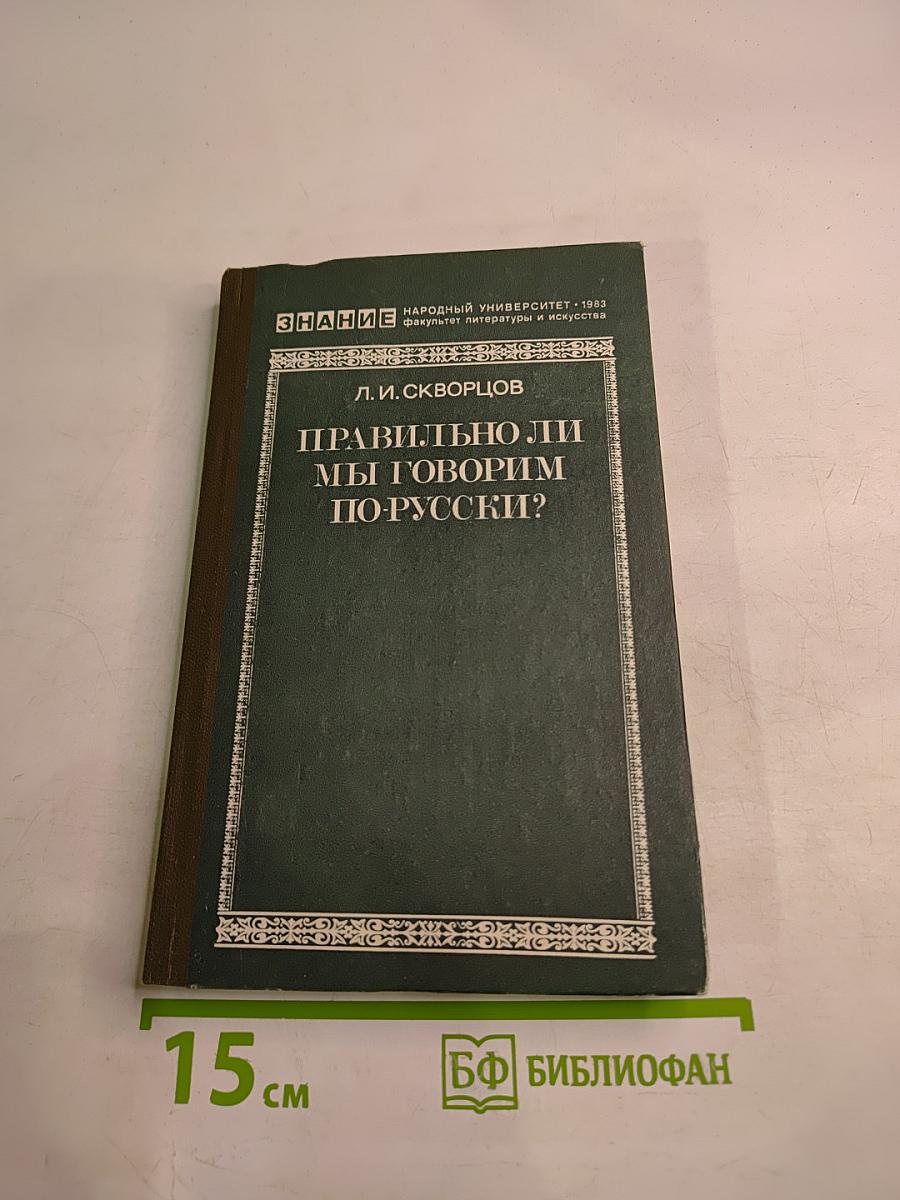 Правильно ли мы говорим по-русски?