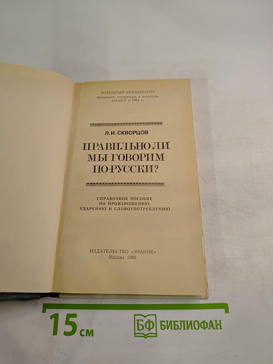 Правильно ли мы говорим по-русски?