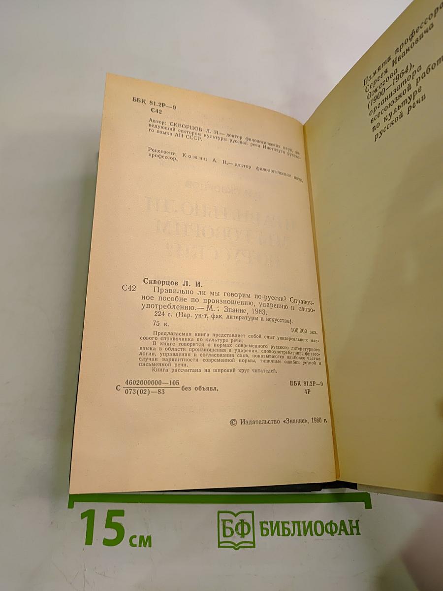 Правильно ли мы говорим по-русски?