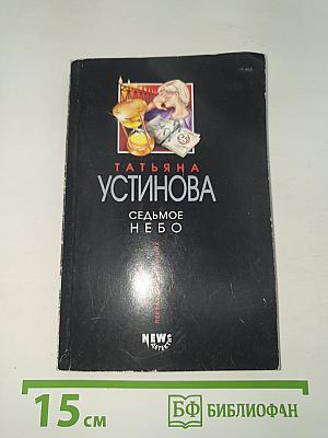 Седьмое небо