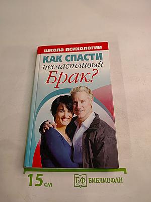 Как спасти несчастливый брак?
