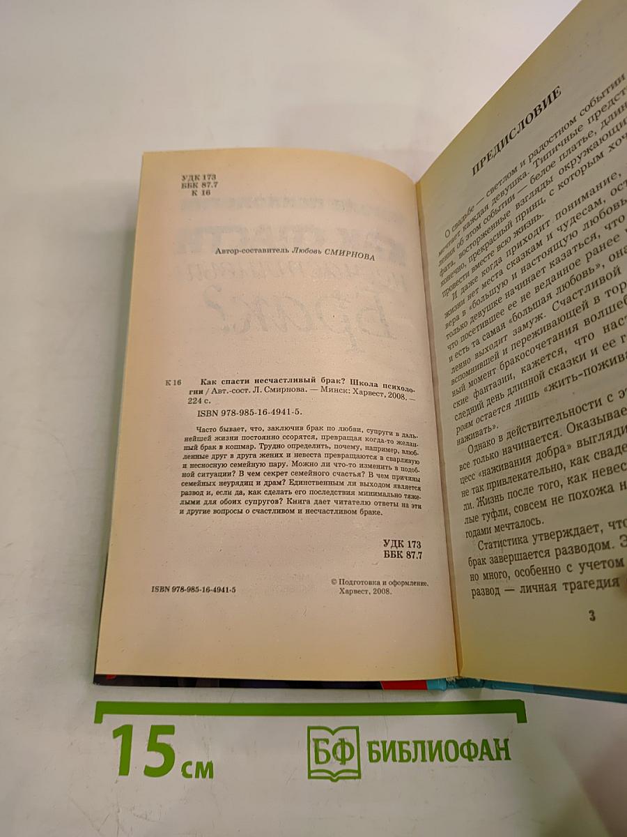 Как спасти несчастливый брак?
