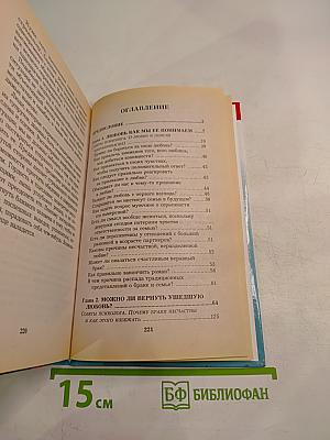 Как спасти несчастливый брак?